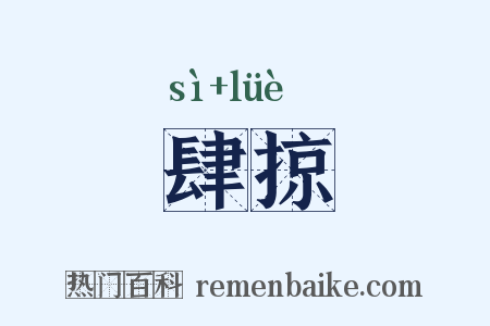 肆掠是什么意思的图片